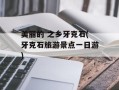 美丽的 之乡牙克石(牙克石旅游景点一日游)