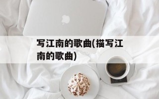 写江南的歌曲(描写江南的歌曲)