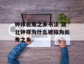 钟祥长寿之乡书法 湖北钟祥为什么被称为长寿之乡