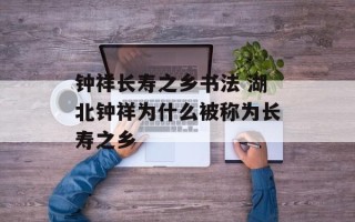 钟祥长寿之乡书法 湖北钟祥为什么被称为长寿之乡