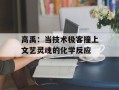 高禹：当技术极客撞上文艺灵魂的化学反应