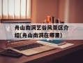 舟山南洞艺谷风景区介绍(舟山南洞在哪里)