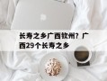 长寿之乡广西钦州？广西29个长寿之乡