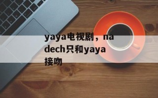 yaya电视剧，nadech只和yaya接吻