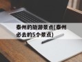 泰州的旅游景点(泰州必去的5个景点)