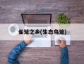 雀笼之乡(生态鸟笼)