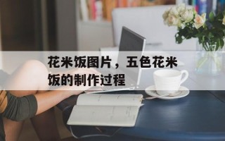 花米饭图片，五色花米饭的制作过程