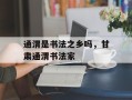 通渭是书法之乡吗，甘肃通渭书法家
