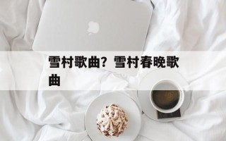 雪村歌曲？雪村春晚歌曲