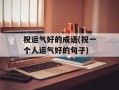祝运气好的成语(祝一个人运气好的句子)