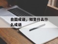 自圆成语，如坐什么什么成语