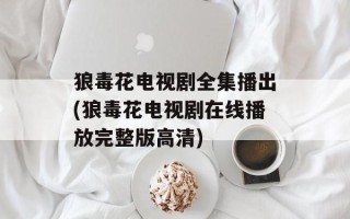 狼毒花电视剧全集播出(狼毒花电视剧在线播放完整版高清)