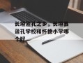 长垣蘧孔之乡，长垣县蘧孔学校和怀德小学哪个好