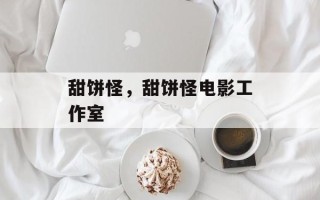 甜饼怪，甜饼怪电影工作室