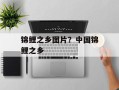 锦鲤之乡图片？中国锦鲤之乡