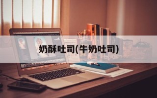 奶酥吐司(牛奶吐司)