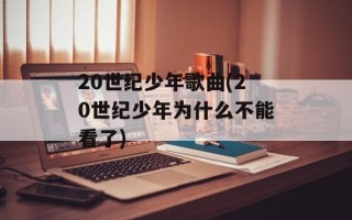 20世纪少年歌曲(20世纪少年为什么不能看了)