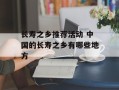长寿之乡推荐活动 中国的长寿之乡有哪些地方
