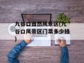 九谷口自然风景区(九谷口风景区门票多少钱)