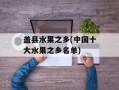 盖县水果之乡(中国十大水果之乡名单)