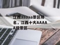 江西aaaaa景区排名，江西十大AAAAA级景区