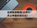 达州旅游路线(达州十大口碑最好旅行社)