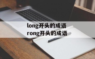 long开头的成语 rong开头的成语