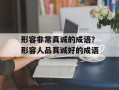 形容非常真诚的成语？形容人品真诚好的成语