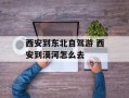 西安到东北自驾游 西安到漠河怎么去