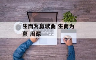 生而为赢歌曲 生而为赢 周深
