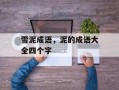 雪泥成语，泥的成语大全四个字
