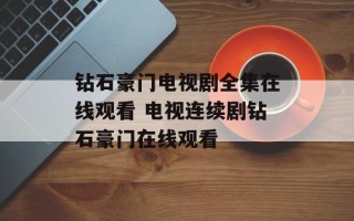 钻石豪门电视剧全集在线观看 电视连续剧钻石豪门在线观看