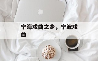 宁海戏曲之乡，宁波戏曲