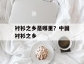 衬衫之乡是哪里？中国衬衫之乡
