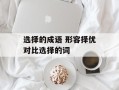选择的成语 形容择优对比选择的词