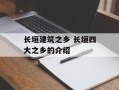 长垣建筑之乡 长垣四大之乡的介绍