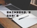 茶米之乡安吉白茶，安吉白茶厂家