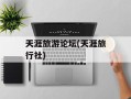 天涯旅游论坛(天涯旅行社)