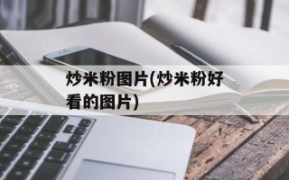 炒米粉图片(炒米粉好看的图片)