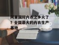 阿里国际内衣之乡火了？全国最大的内衣生产基地