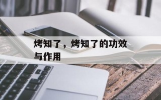 烤知了，烤知了的功效与作用
