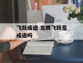 飞跃成语 龙腾飞跃是成语吗