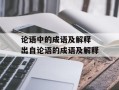 论语中的成语及解释 出自论语的成语及解释