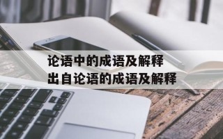 论语中的成语及解释 出自论语的成语及解释
