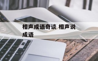 相声成语奇谈 相声说成语