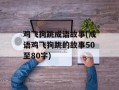 鸡飞狗跳成语故事(成语鸡飞狗跳的故事50至80字)