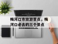 梅河口市旅游景点，梅河口必去的三个景点