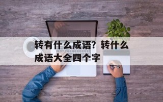 转有什么成语？转什么成语大全四个字