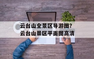 云台山全景区导游图？云台山景区平面图高清
