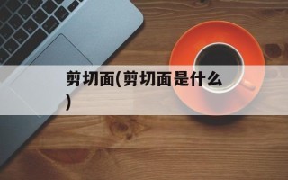 剪切面(剪切面是什么)